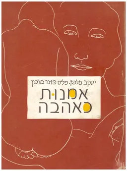 אמנות כאהבה : מסה באסטטיקה