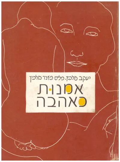 אמנות כאהבה : מסה באסטטיקה