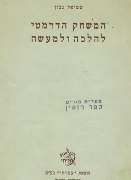 המשחק הדרמטי להלכה ולמעשה