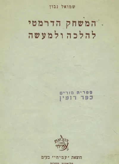 המשחק הדרמטי להלכה ולמעשה