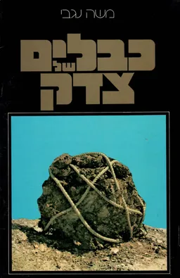 כבלים של צדק