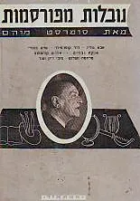 נובלות מפורסמות