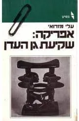 אפריקה - שקיעת גן-העדן