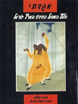 אגדתי : חלוץ המחול החדש בארץ ישראל