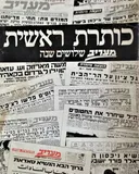 כותרת ראשית: מעריב [שלושים שנה 1978 - 1948]