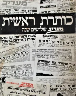 כותרת ראשית: מעריב [שלושים שנה 1978 - 1948]