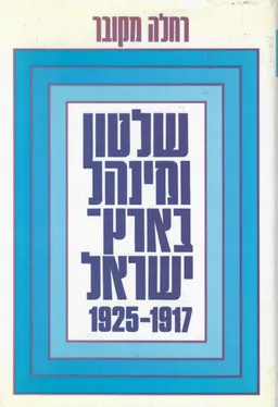 שלטון ומינהל בארץ-ישראל 1925-1917