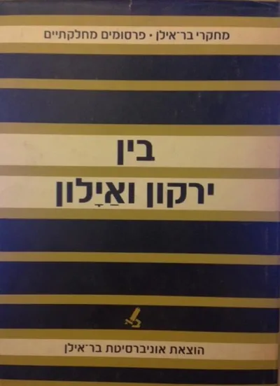בין ירקון ואילון : מחקרים על גוש דן ועמק לוד