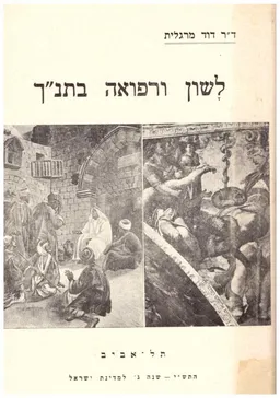 עטיפת הספר לשון ורפואה בתנ"ך מאת דוד מרגלית