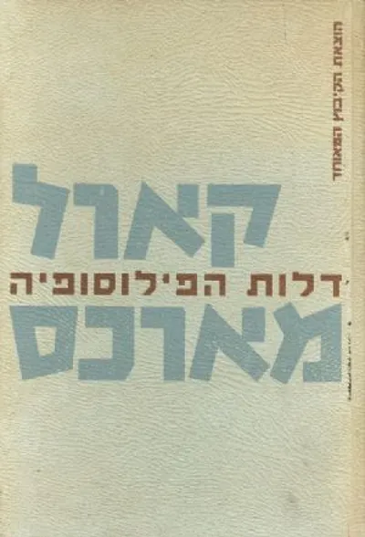 דלות הפילוסופיה : תשובה לפילוסופית הדלות של פ' פרודון