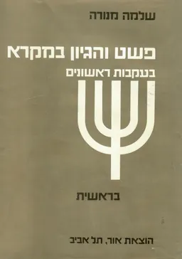פשט והגיון במקרא : בעקבות ראשונים - בראשית
