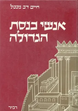 אנשי כנסת הגדולה