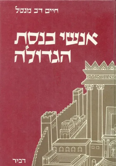 אנשי כנסת הגדולה
