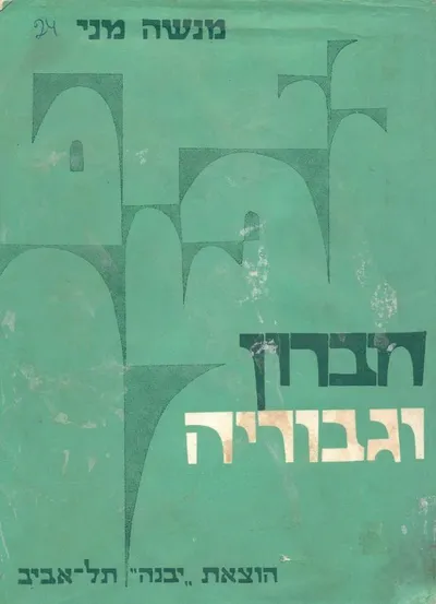 חברון וגבוריה