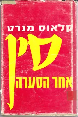 סין אחר הסערה: דיווח ופרשנות