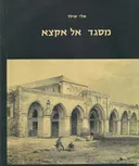 מסגד אל אקצא