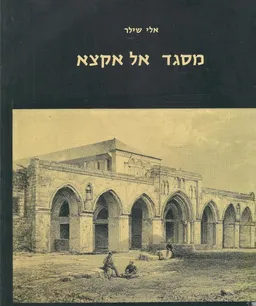עטיפת מסגד אל אקצא