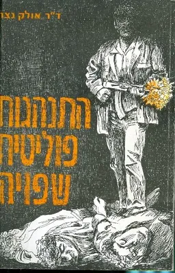 התנהגות פוליטית שפויה