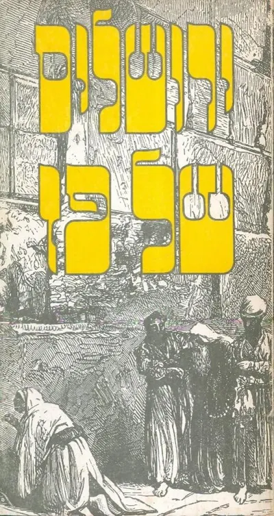 ירושלים של פז