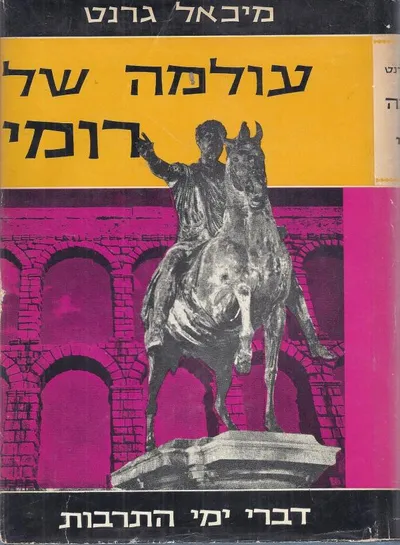 עולמה של רומי