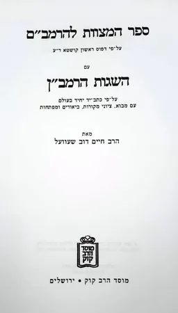 ספר המצוות להרמב"ם