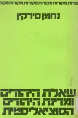 שאלת היהודים ומדינת-היהודים הסוציאליסטית