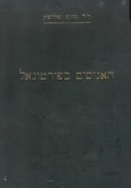 האנוסים בפורטוגל