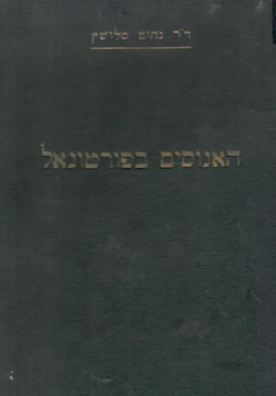 האנוסים בפורטוגל