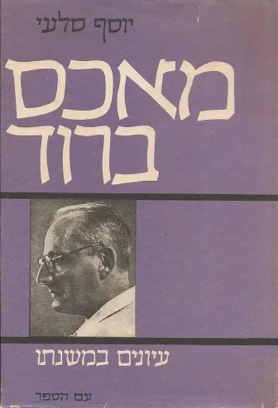 מאכס ברוד : עיונים במשנתו