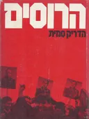הרוסים
