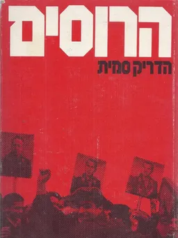 עטיפת הספר הרוסים מאת הדריק סמית