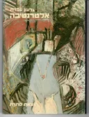 אלטרנטיבה