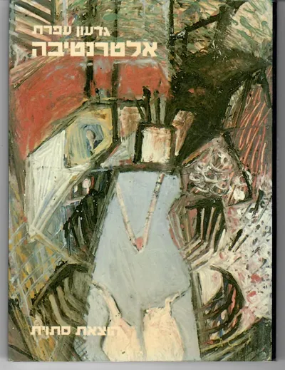 אלטרנטיבה