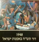 1948 - דור תש"ח באמנות ישראל