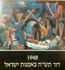 1948 - דור תש"ח באמנות ישראל