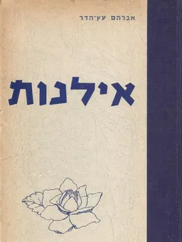 אילנות : לתולדות הישוב בארץ ישראל (1920-1830)