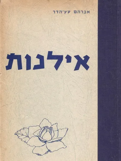 אילנות : לתולדות הישוב בארץ ישראל תק"ץ-תר"ף 1830-1920