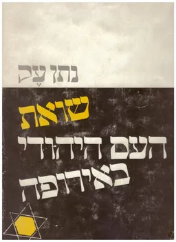 שואת העם היהודי באירופה
