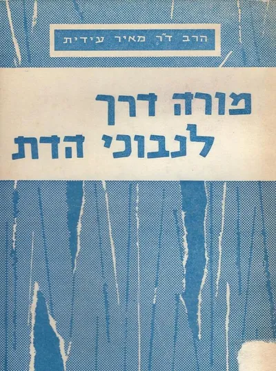 מורה דרך לנבוכי הדת