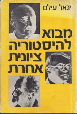 מבוא להיסטוריה ציונית אחרת