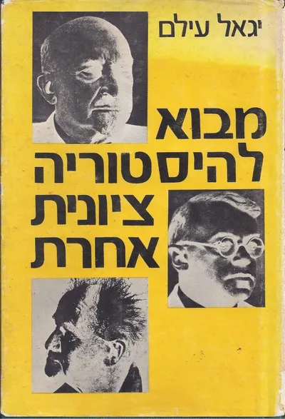 מבוא להיסטוריה ציונית אחרת
