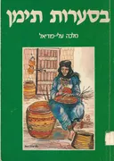 בסערות תימן...