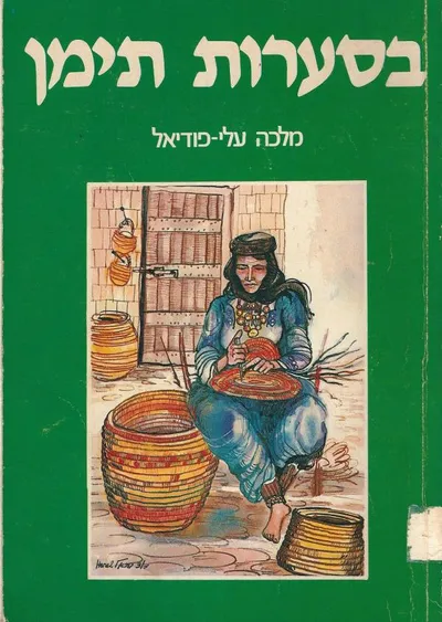 בסערות תימן