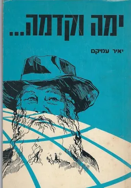 ימה וקדמה