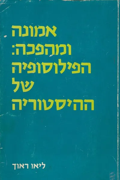 אמונה ומהפכה : הפילוסופיה של ההסטוריה