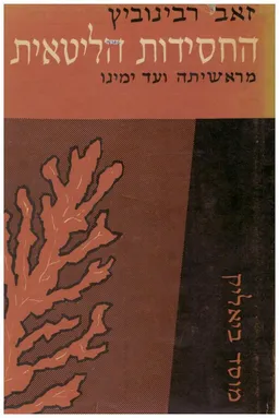 עטיפת הספר החסידות הליטאית מראשיתה ועד ימינו מאת זאב רבינוביץ