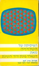 הפיסיקה של הטלויזיה