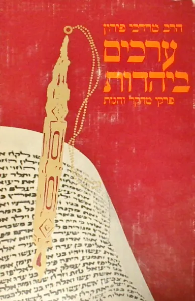 ערכים ביהדות : פרקי הגות ומחשבה
