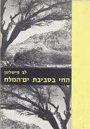 החי בסביבת ים-המלח