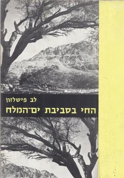 החי בסביבת ים-המלח